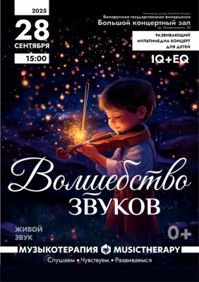 Фото - постер к Концерты Музыкатерапия для детей. Волшебство звуков на kudapoiti.by