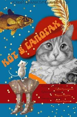 Фото - постер к Театр Кот в сапогах на kudapoiti.by