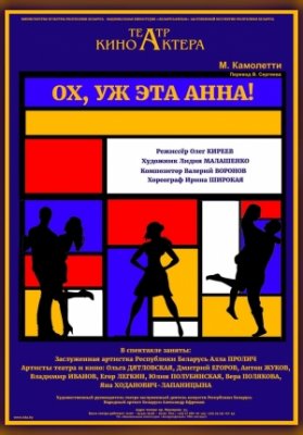 Ох, уж эта Анна