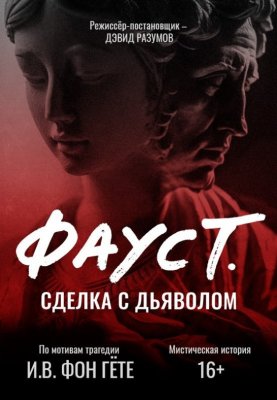 Фото - постер к Театр Фауст. Сделка с дьяволом на kudapoiti.by