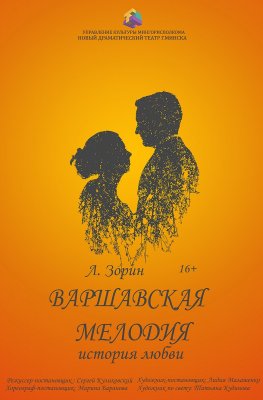 Фото - постер к Театр Варшавская мелодия (НДТ) на kudapoiti.by