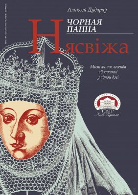 Фото - постер к Театр Чорная панна Нясвіжа на kudapoiti.by