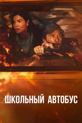 Фото - постер к Кино Школьный автобус на kudapoiti.by