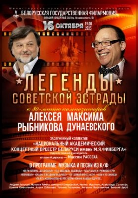 "Легенды советской эстрады". К 80-летию композиторов М.Дунаевского и А.Рыбникова