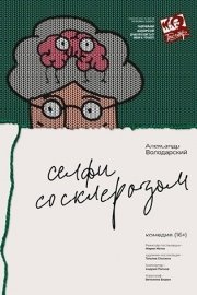 Фото - постер к Театр Селфи со Склерозом  на kudapoiti.by