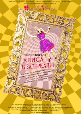 Фото - постер к Детям Алиса в Зазеркалье на kudapoiti.by