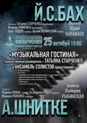Фото - постер к Концерты Иоганн Себастьян Бах – Альфред Шнитке: «Музыкальная гостиная» на kudapoiti.by