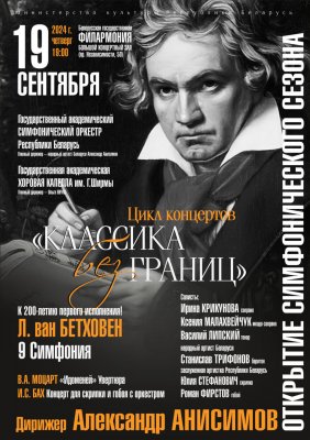 Фото - постер к Концерты Открытие симфонического сезона: Государственный академический симфонический оркестр РБ на kudapoiti.by