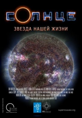 Солнце. Звезда нашей жизни
