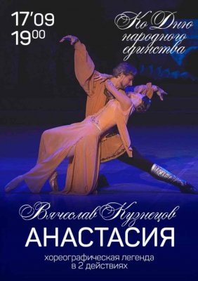 Фото - постер к Большой театр Беларуси Анастасия на kudapoiti.by