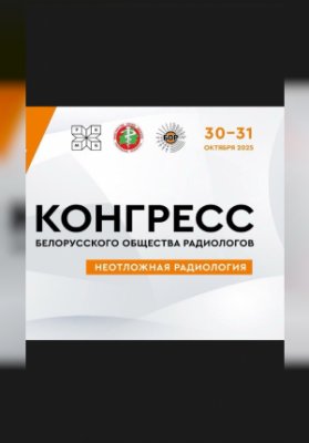 5-й Конгресс общественного объединения «Белорусское общество радиологов» «Неотложная радиология» 30-31.10.2025