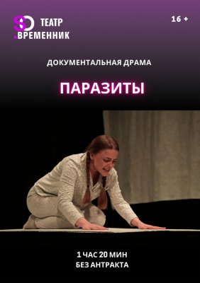Фото - постер к Театр СПЕКТАКЛЬ «ПАРАЗИТЫ» на kudapoiti.by