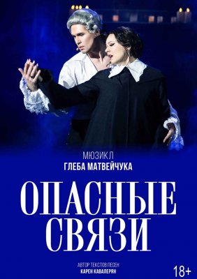 Фото - постер к Театр Опасные связи на kudapoiti.by