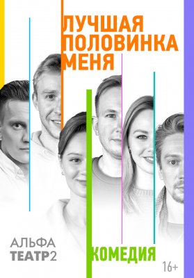 Фото - постер к Театр Лучшая половинка меня на kudapoiti.by