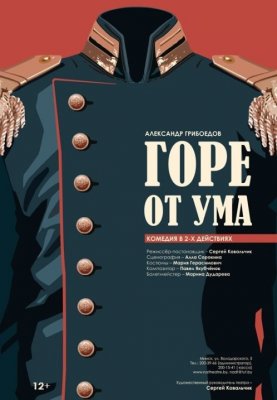 "Горе от ума"