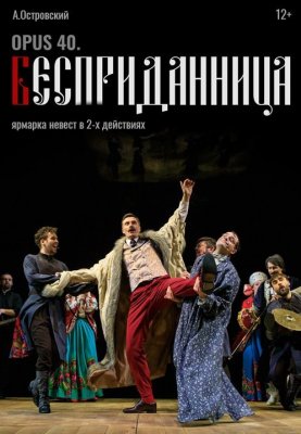"Opus 40. Бесприданница"