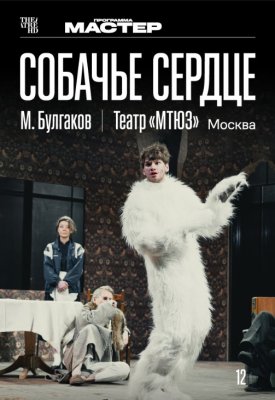 Фото - постер к Кино THEATREHD: СОБАЧЬЕ СЕРДЦЕ на kudapoiti.by