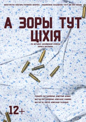 Фото - постер к Театр А зоры тут ціхія на kudapoiti.by