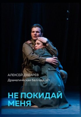 Не покидай меня