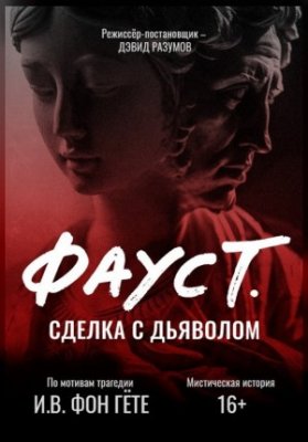 "Фауст. Сделка с дьяволом"